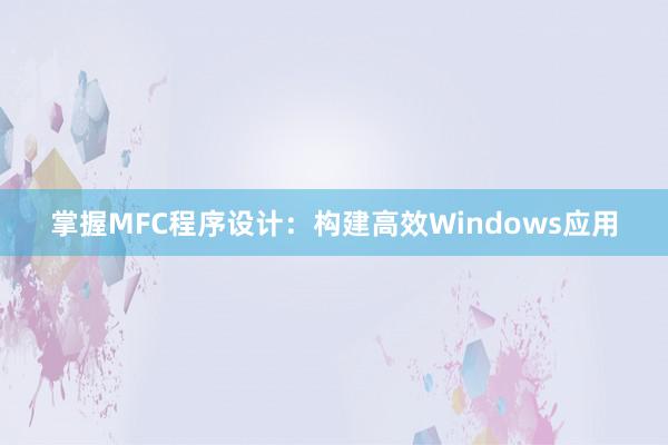 掌握MFC程序设计：构建高效Windows应用